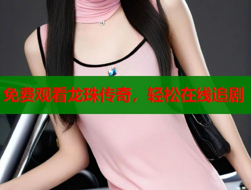 免费观看龙珠传奇，轻松在线追剧