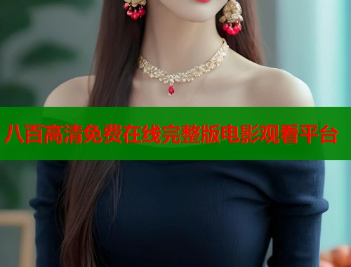 八百高清免费在线完整版电影观看平台