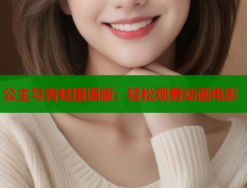 公主与青蛙国语版：轻松观看动画电影