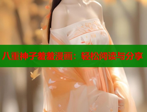 八重神子羞羞漫画：轻松阅读与分享