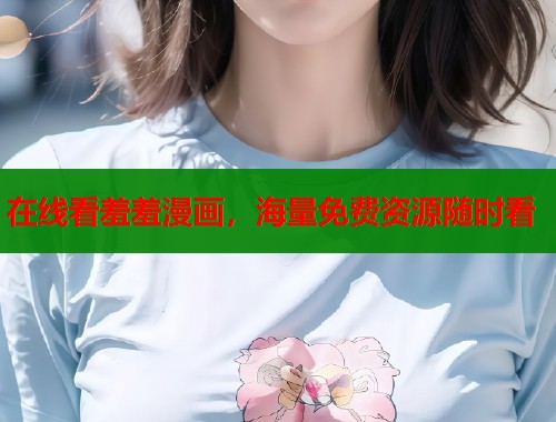 在线看羞羞漫画，海量免费资源随时看