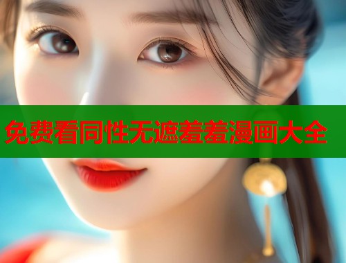 免费看同性无遮羞羞漫画大全