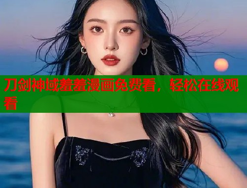 刀剑神域羞羞漫画免费看，轻松在线观看