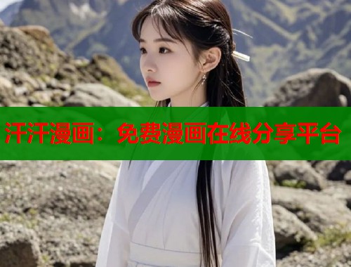 汗汗漫画：免费漫画在线分享平台