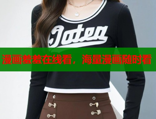 漫画羞羞在线看，海量漫画随时看