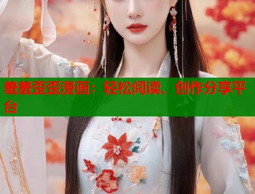 羞羞歪歪漫画：轻松阅读、创作分享平台