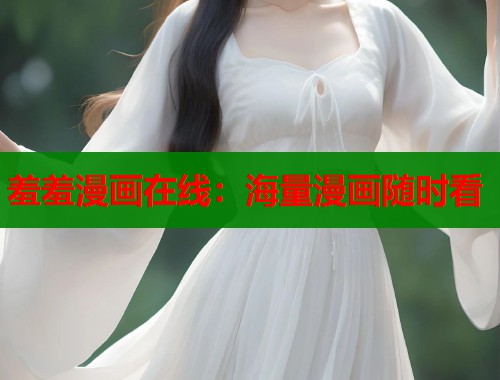 羞羞漫画在线：海量漫画随时看