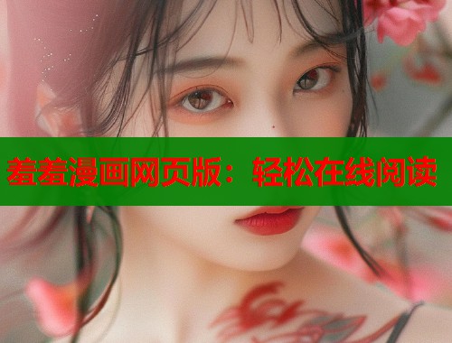 羞羞漫画网页版：轻松在线阅读