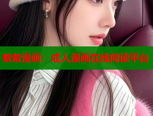 羞羞漫画：成人漫画在线阅读平台