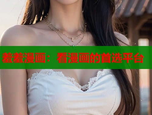 羞羞漫画：看漫画的首选平台