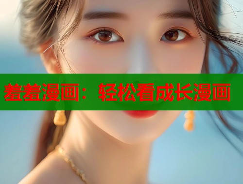 羞羞漫画：轻松看成长漫画