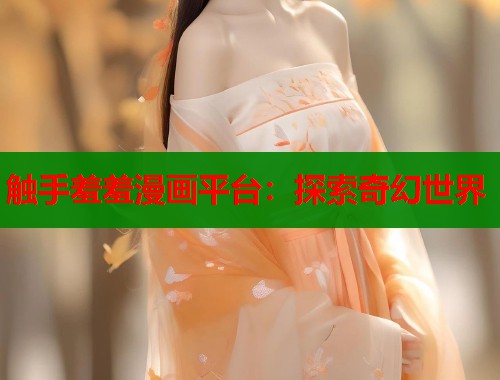 触手羞羞漫画平台：探索奇幻世界