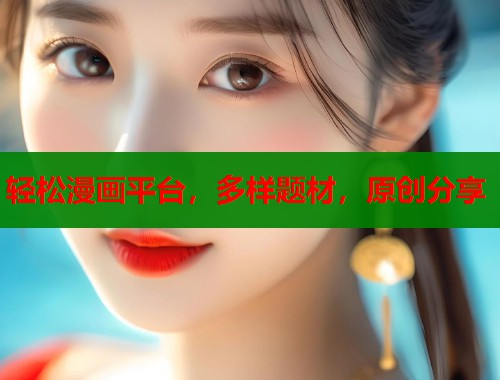 轻松漫画平台，多样题材，原创分享