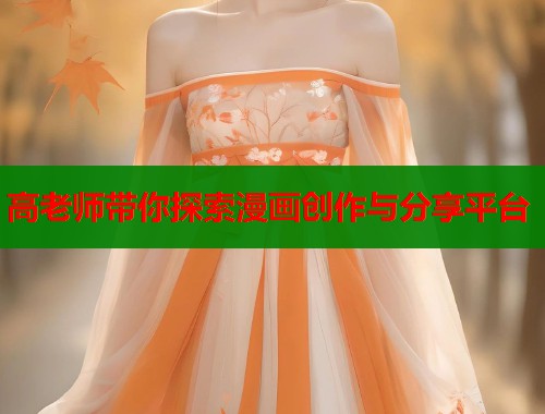 高老师带你探索漫画创作与分享平台