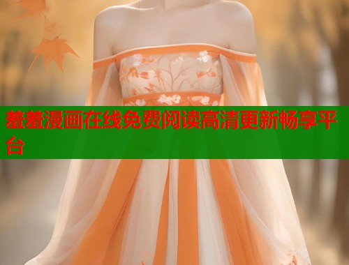 羞羞漫画在线免费阅读高清更新畅享平台