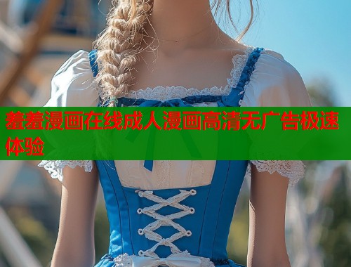 羞羞漫画在线成人漫画高清无广告极速体验