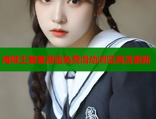 海贼王羞羞漫画免费滑动浏览高清更新